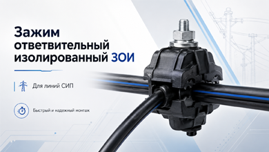 Зажим ответвительный изолированный ЗОИ для подключения СИП
