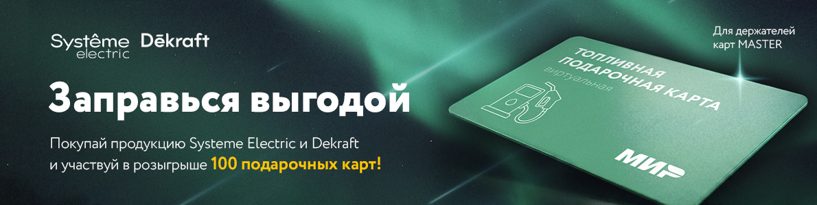 Заправься выгодой от Systeme Electric