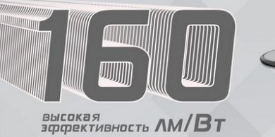 LED-Эффект повышает эффективность светильников серии KEDR до 160 лм/Вт