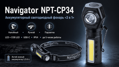 Navigator NPT-CP34 – универсальный аккумуляторный фонарь 3 в 1