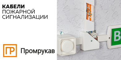 Новинка от Промрукав: кабели для систем пожарной сигнализации