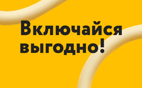 Включайся выгодно!
