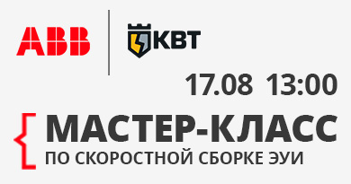 ABB и КВТ - Мастер-класс по скоростной сборке ЭУИ