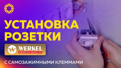 Как установить розетку «Werkel» с самозажимными клеммами?