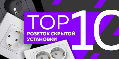 ТОП-10 продаж среди розеток скрытой установки 