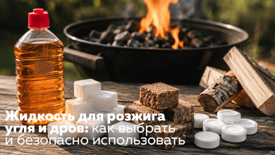 Жидкость для розжига угля и дров: как выбрать и безопасно использовать