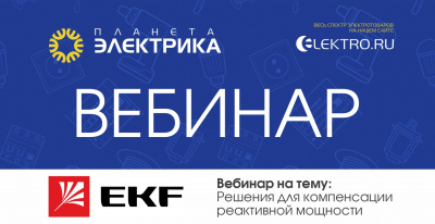 EKF: Решения для компенсации реактивной мощности