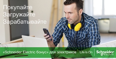 Заработать с Schneider Electric | Программа лояльности