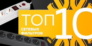 Топ-10 сетевых фильтров, июль 2023