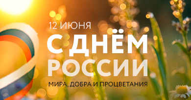 С Днём России! 
