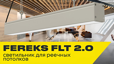 Светильники FLT 2.0 от Fereks: современное решение для освещения общественных и коммерческих объектов
