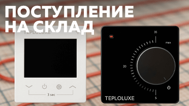 Новинки на складе – терморегуляторы для управления системами теплый пол от Теплолюкс