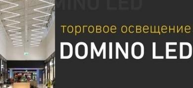 Торговое освещение DOMINO LED от Световых Технологий