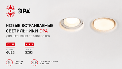 Встраиваемые светильники ЭРА для натяжных потолков: аккуратный монтаж без видимых элементов