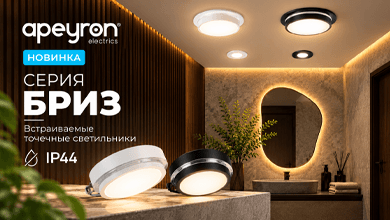 Apeyron представил новую серию встраиваемых светильников БРИЗ