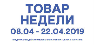 Товар недели 08.04 – 22.04.2019 года