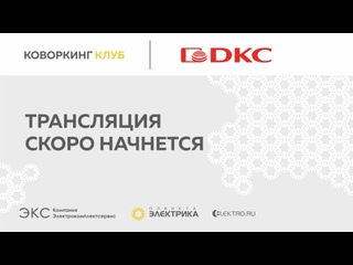 Коворкинг Клуб: DKC