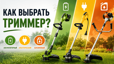 Как выбрать триммер?