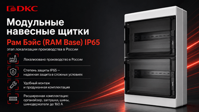 DKC локализует производство модульных щитков RAMBase IP65 в России