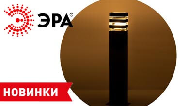 Новая серия уличных садово-парковых светильников ЭРА Астрея
