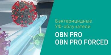 Бактерицидные УФ-облучатели OBN PRO и OBN PRO FORCED от компании Световые Технологии