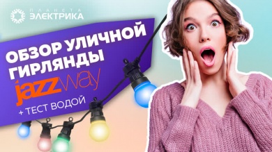 Обзор уличной гирлянды JazzWay | Тест водой