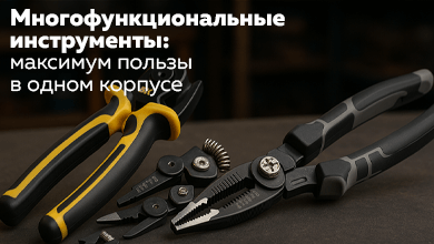 Многофункциональные инструменты: максимум пользы в одном корпусе