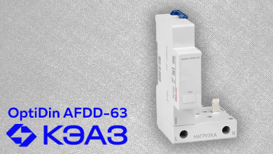 Расширение линейки УЗДП – новый OptiDin AFDD-63 от КЭАЗ