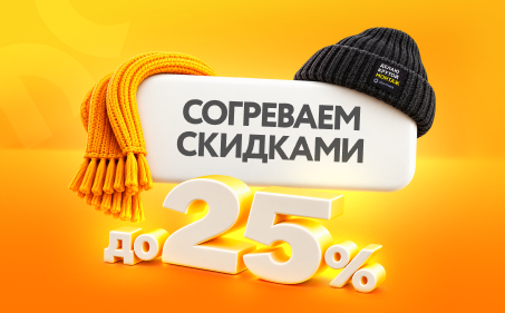 Согреваем скидками!