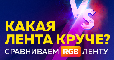 Сравниваем RGB ленту. Какая светодиодная лента лучше?