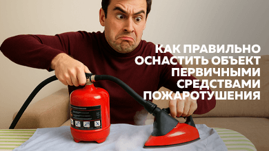 Как правильно оснастить объект первичными средствами пожаротушения: важные требования и практические советы
