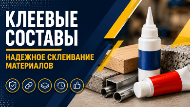 Клеевые составы: быстрое решение для ремонта и восстановления изделий