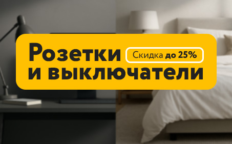 Розетки и выключатели со скидкой до 25% 