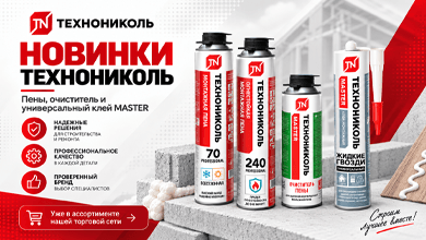 Новинка в ассортименте: продукция ТЕХНОНИКОЛЬ теперь в нашей торговой сети