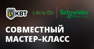 Коворкинг клуб: Schneider Electric и КВТ 