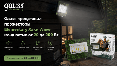 Gauss представил прожекторы Elementary Хаки Wave мощностью от 20 до 200 Вт
