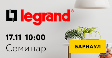 Коворкинг клуб 17 ноября: Legrand