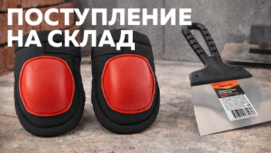 Новое поступление: наколенники для надежной защиты и шпатель для аккуратной отделки