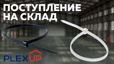 Новые нейлоновые хомуты PLEXUP для надежной фиксации кабелей и проводов уже на складе