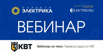 КВТ: Термоусадка от КВТ