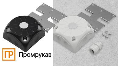 Промрукав представил монтажные комплекты для видеонаблюдения