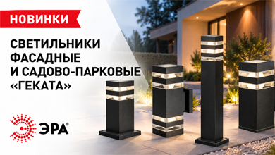 Садово-парковые светильники ЭРА Геката — единый стиль для фасада и территории