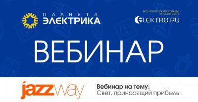 JazzWay: Свет, приносящий прибыль
