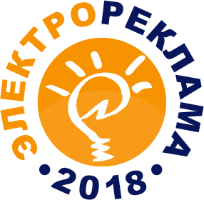 Электрореклама-2018. Мы участники!