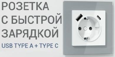 Розетки с быстрой зарядкой USB Type A+С от Werkel