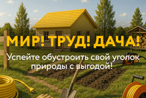 Мир! Труд! Дача!
