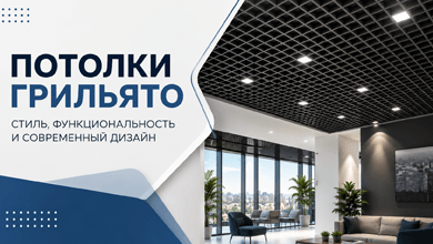 Потолки грильято: стильное решение для современных интерьеров