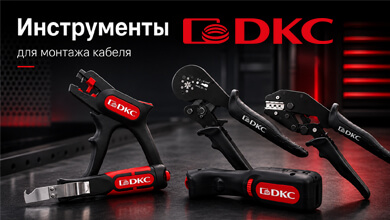 Новый инструмент для монтажа кабеля от ДКС