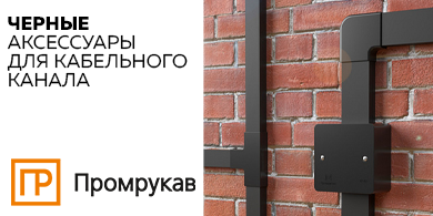 Новые аксессуары для кабельного канала в чёрном цвете от Промрукав