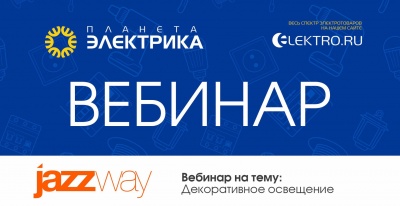 JazzWay: Декоративное освещение